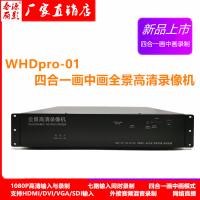 7路输入全景会议录播机WHDpro-01