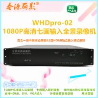 7路混音输入四合一全能型全景录播机WHDpro-02
