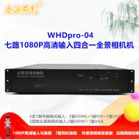 全景会议录播机WHDpro-04
