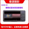 UHD-01:可充电带屏双HDMI输入录像机